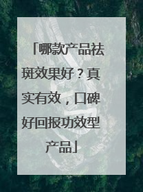 哪款产品祛斑效果好？真实有效，口碑好回报功效型产品
