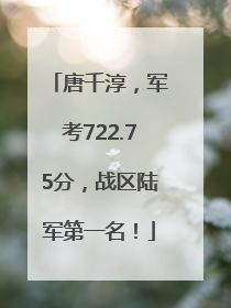 唐千淳，军考722.75分，战区陆军第一名！