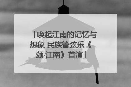 唤起江南的记忆与想象 民族管弦乐《颂·江南》首演