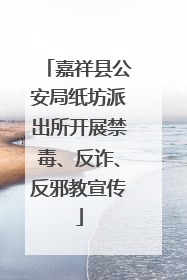 嘉祥县公安局纸坊派出所开展禁毒、反诈、反邪教宣传