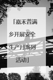 嘉禾普满乡开展安全生产月系列活动