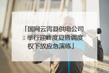 国网云霄县供电公司：举行迎峰度夏暨调度权下放应急演练