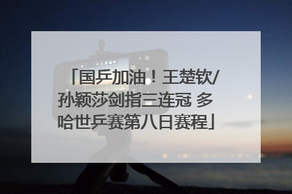 国乒加油！王楚钦/孙颖莎剑指三连冠 多哈世乒赛第八日赛程