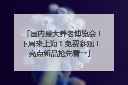 国内最大养老博览会！下周来上海！免费参观！亮点新品抢先看→