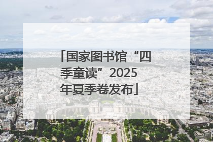 国家图书馆“四季童读”2025年夏季卷发布