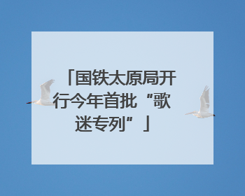 国铁太原局开行今年首批“歌迷专列”