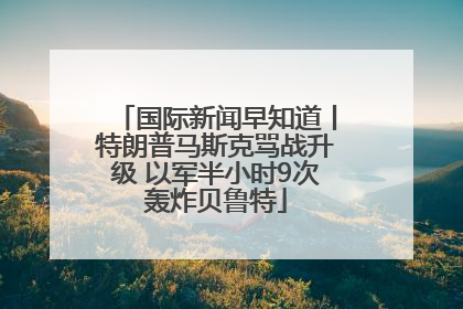 国际新闻早知道丨特朗普马斯克骂战升级 以军半小时9次轰炸贝鲁特