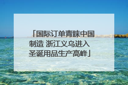 国际订单青睐中国制造 浙江义乌进入圣诞用品生产高峰