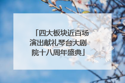 四大板块近百场演出献礼琴台大剧院十八周年盛典