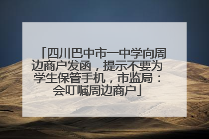 四川巴中市一中学向周边商户发函，提示不要为学生保管手机，市监局：会叮嘱周边商户