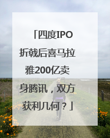 四度IPO折戟后喜马拉雅200亿卖身腾讯，双方获利几何？