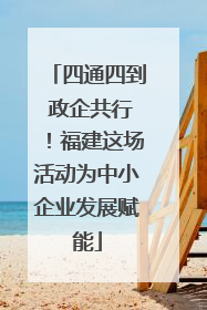 四通四到 政企共行！福建这场活动为中小企业发展赋能