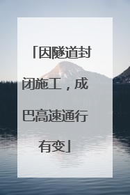 因隧道封闭施工，成巴高速通行有变
