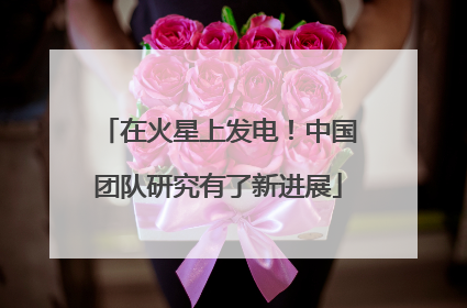 在火星上发电！中国团队研究有了新进展