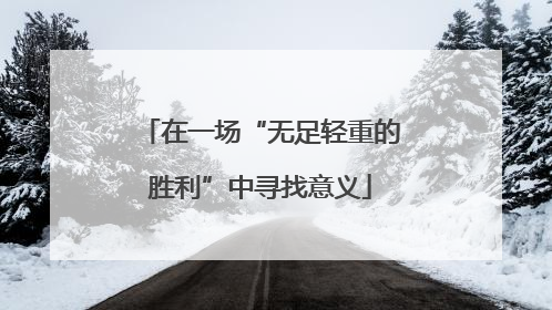 在一场“无足轻重的胜利”中寻找意义