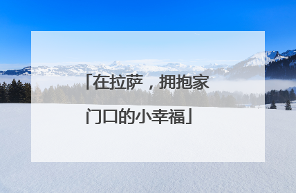 在拉萨，拥抱家门口的小幸福
