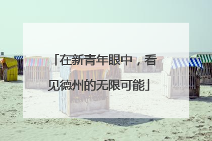 在新青年眼中，看见德州的无限可能