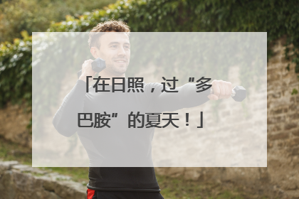 在日照，过“多巴胺”的夏天！