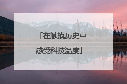 在触摸历史中感受科技温度