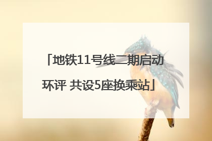 地铁11号线二期启动环评 共设5座换乘站