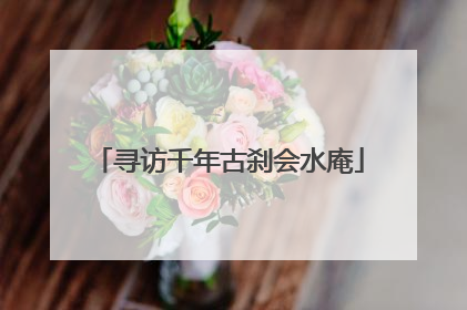 寻访千年古刹会水庵