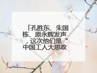 孔胜东、朱国栋、原永辉发声，这次他们是“中国工人大思政课”主讲人