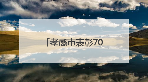 孝感市表彰70名优秀消防志愿者，构建全民消防安全新格局