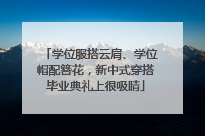 学位服搭云肩、学位帽配簪花，新中式穿搭毕业典礼上很吸睛