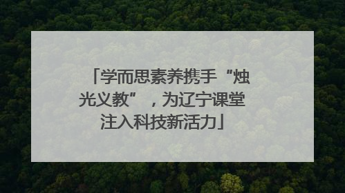 学而思素养携手“烛光义教”，为辽宁课堂注入科技新活力