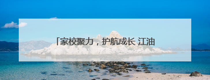 家校聚力，护航成长 江油市文化街小学举行家长会