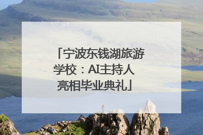 宁波东钱湖旅游学校：AI主持人亮相毕业典礼