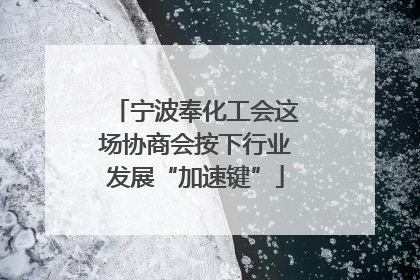 宁波奉化工会这场协商会按下行业发展“加速键”