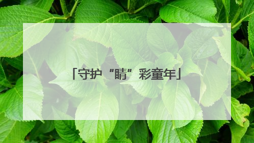 守护“睛”彩童年
