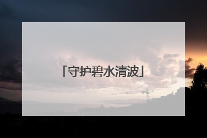 守护碧水清波