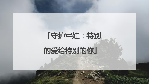 守护军娃：特别的爱给特别的你