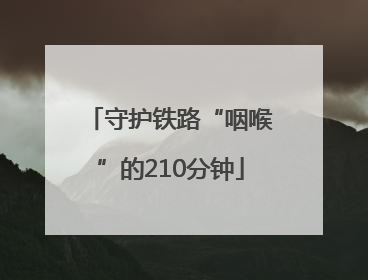 守护铁路“咽喉”的210分钟