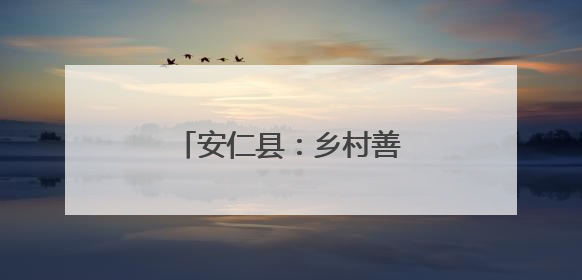 安仁县：乡村善治 民生提质
