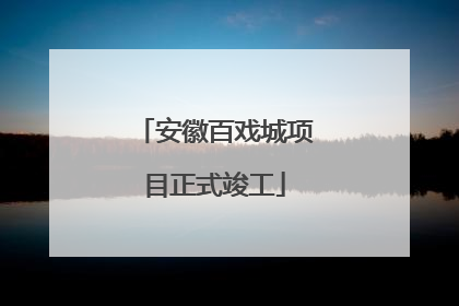 安徽百戏城项目正式竣工