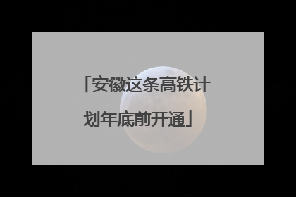 安徽这条高铁计划年底前开通