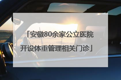 安徽80余家公立医院开设体重管理相关门诊