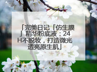 完美日记「仿生膜」精华粉底液：24H不脱妆，打造微光透亮原生肌