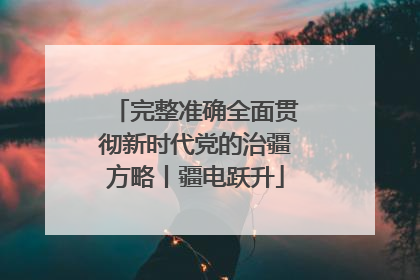 完整准确全面贯彻新时代党的治疆方略丨疆电跃升