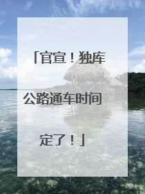 官宣！独库公路通车时间定了！