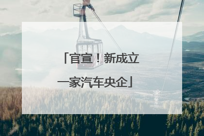 官宣！新成立一家汽车央企