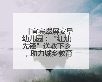 宜宾翠屏安阜幼儿园：“红烛先锋”送教下乡，助力城乡教育均衡发展
