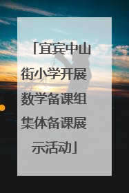宜宾中山街小学开展数学备课组集体备课展示活动