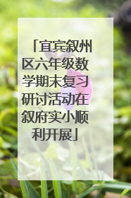 宜宾叙州区六年级数学期末复习研讨活动在叙府实小顺利开展