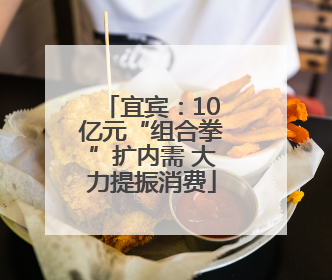 宜宾：10亿元“组合拳”扩内需 大力提振消费