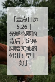 壹点日历5.26｜光鲜亮丽的背后，定是脚踏实地的付出！早上好