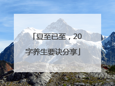 夏至已至，20字养生要诀分享
